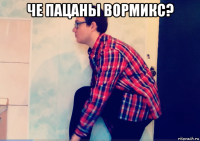 че пацаны вормикс? 