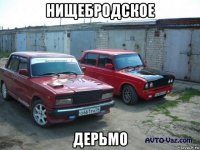 нищебродское дерьмо
