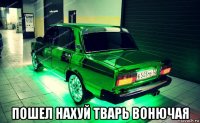  пошел нахуй тварь вонючая