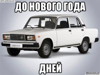 до нового года дней