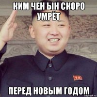 ким чен ын скоро умрёт перед новым годом