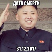 дата смерти 31.12.2017