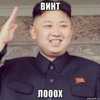 винт лооох