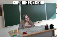 хорошие сиськи 