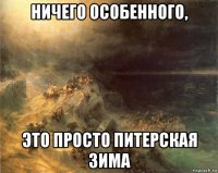 ничего особенного, это просто питерская зима