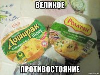 великое противостояние