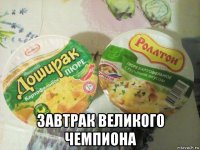  завтрак великого чемпиона