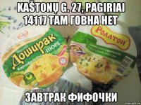 kaštonų g. 27, pagiriai 14117 там говна нет завтрак фифочки