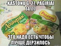 kaštonų g. 27, pagiriai 14117 это надо есть чтобы лучше дерзилось