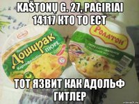 kaštonų g. 27, pagiriai 14117 кто то ест тот язвит как адольф гитлер