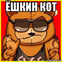 ёшкин кот 