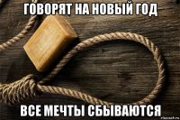 говорят на новый год все мечты сбываются