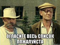  огласите весь список ппжалуйста