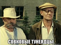  совковые тунеядцы