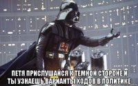  петя прислушайся к темной стороне и ты узнаешь варианты ходов в политике