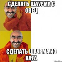 сделать шаурма с овец сделать шаурма из ката