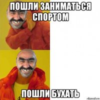 пошли заниматься спортом пошли бухать