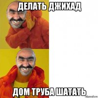 делать джихад дом труба шатать