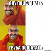 яну поцеловать труба пошатать