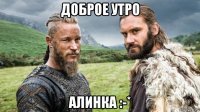 доброе утро алинка :-*