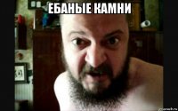 ебаные камни 