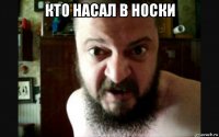 кто насал в носки 