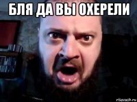 бля да вы охерели 