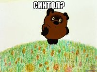 синтол? 