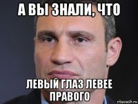 а вы знали, что левый глаз левее правого