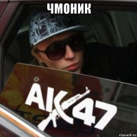 чмоник 