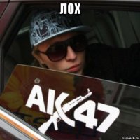 лох 