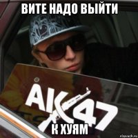 вите надо выйти к хуям
