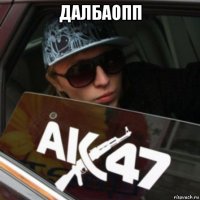 далбаопп 