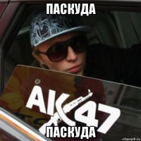паскуда паскуда