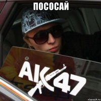 пососай 
