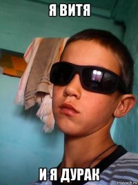 я витя и я дурак