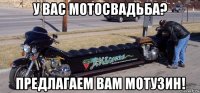 у вас мотосвадьба? предлагаем вам мотузин!