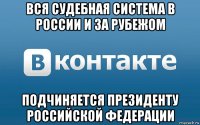 вся судебная система в россии и за рубежом подчиняется президенту российской федерации