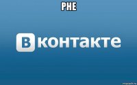 рне 