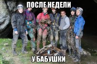 после недели у бабушки