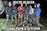 после недели у бабушки в деревни