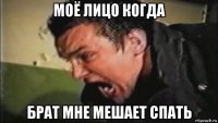 моё лицо когда брат мне мешает спать