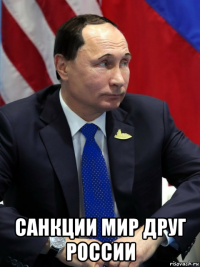  санкции мир друг россии