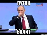 путин болит