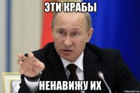 эти крабы ненавижу их
