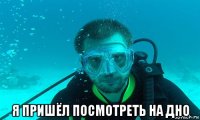 я пришёл посмотреть на дно