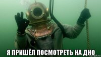  я пришёл посмотреть на дно