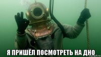  я пришёл посмотреть на дно