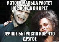 у этого мальца растет нос когда он врет лучше бы росло кое-что другое