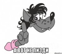  а вот не пизди